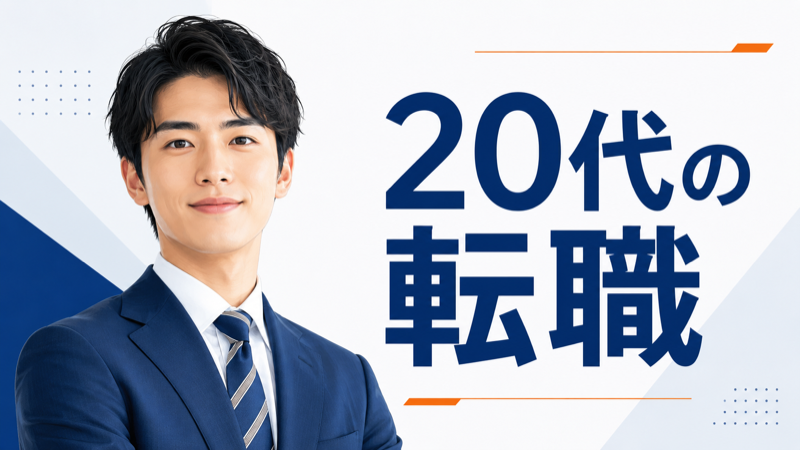 20代・第二新卒の転職エージェント比較