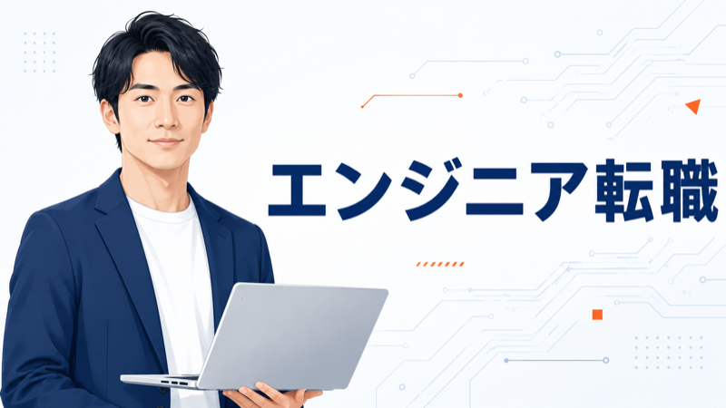 エンジニア転職エージェント比較