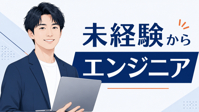 未経験からのプログラミングスクール比較